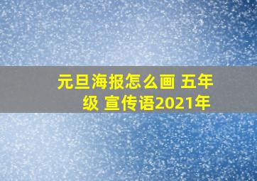 元旦海报怎么画 五年级 宣传语2021年